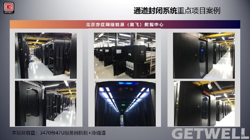 北京亦莊網絡能源數據中心項目（奧飛總包）